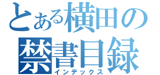 とある横田の禁書目録（インデックス）