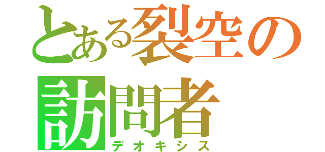 とある裂空の訪問者（デオキシス）