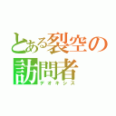 とある裂空の訪問者（デオキシス）