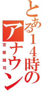 とある１４時のアナウンサー（宮根誠司）