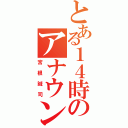 とある１４時のアナウンサー（宮根誠司）