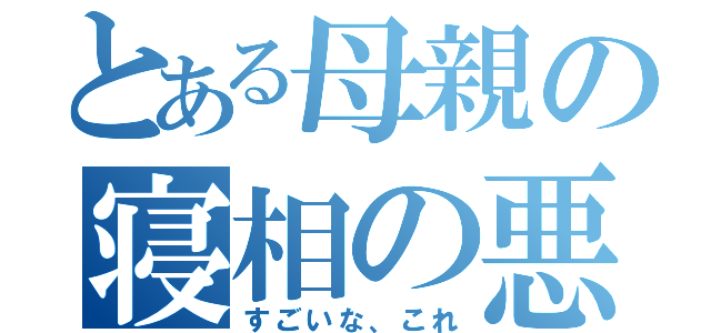 とある母親の寝相の悪さ（すごいな、これ）