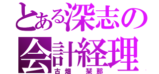 とある深志の会計経理（古畑 栞那）