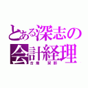 とある深志の会計経理（古畑 栞那）