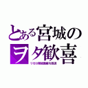 とある宮城のヲタ歓喜（リゼロ新総集編を放送）