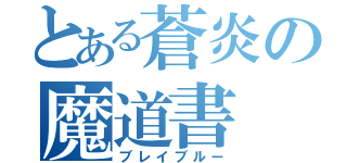 とある蒼炎の魔道書（ブレイブルー）