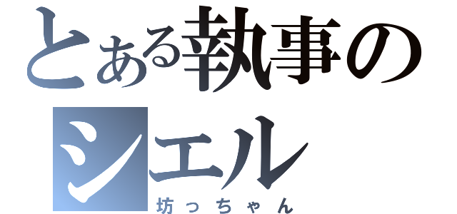 とある執事のシエル（坊っちゃん）