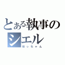 とある執事のシエル（坊っちゃん）