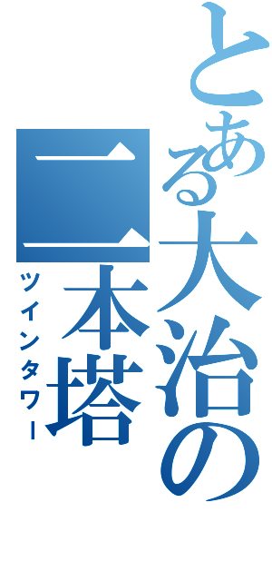 とある大治の二本塔（ツインタワー）