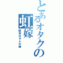 とあるオタクの虹嫁（綾波はオレの嫁）