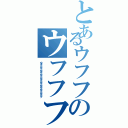 とあるウフフのウフフフフ（ウフフフフフフフフフフフフフフフフフフフフフフフフフ）