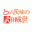 とある茨城の武田成世（イクリプス）