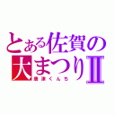 とある佐賀の大まつりⅡ（唐津くんち）