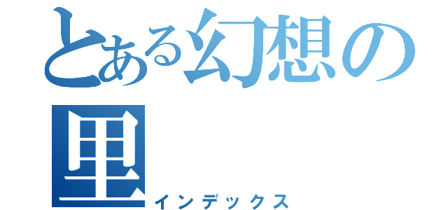 とある幻想の里（インデックス）