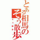 とある相馬のそう散歩（そう散歩）