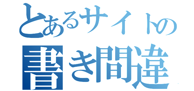 とあるサイトの書き間違え（）