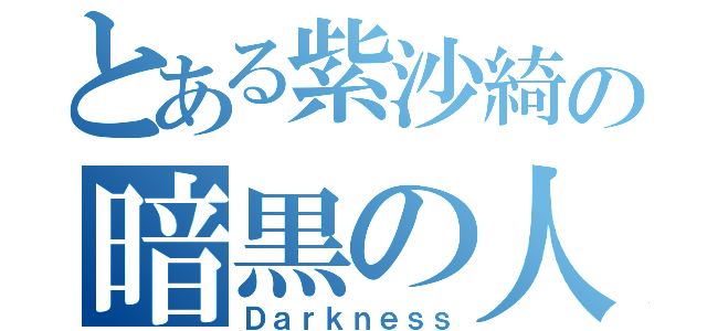 とある紫沙綺の暗黒の人生（Ｄａｒｋｎｅｓｓ）