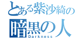 とある紫沙綺の暗黒の人生（Ｄａｒｋｎｅｓｓ）