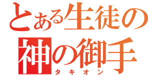 とある生徒の神の御手（タキオン）