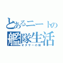 とあるニートの艦隊生活（オタサーの姫）