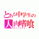 とある中学生の人肉嗜喰（カニバリズム）