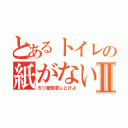 とあるトイレの紙がないⅡ（ちり紙用意しとけよ）