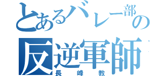 とあるバレー部の反逆軍師（長峰教）