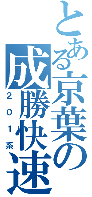 とある京葉の成勝快速（２０１系）