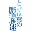 とある京葉の成勝快速（２０１系）