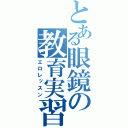 とある眼鏡の教育実習（エロレッスン）