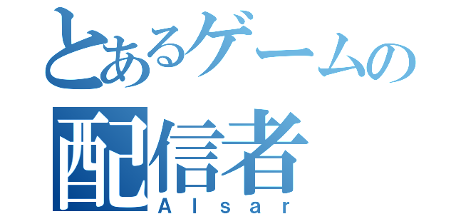 とあるゲームの配信者（Ａｌｓａｒ）