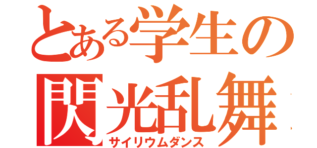 とある学生の閃光乱舞（サイリウムダンス）