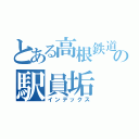 とある高根鉄道の駅員垢（インデックス）