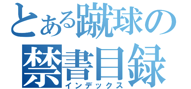 とある蹴球の禁書目録（インデックス）