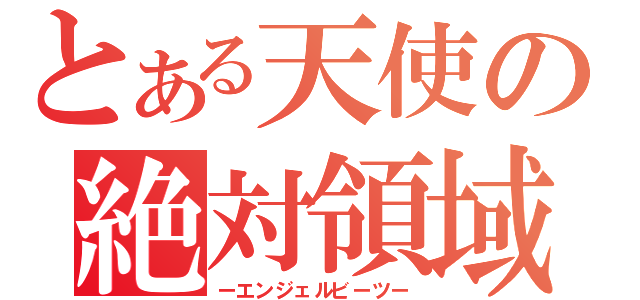 とある天使の絶対領域（ーエンジェルビーツー）