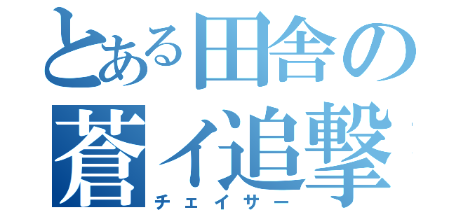 とある田舎の蒼イ追撃機（チェイサー）