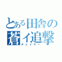 とある田舎の蒼イ追撃機（チェイサー）