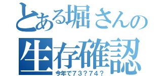 とある堀さんの生存確認（今年で７３？７４？）