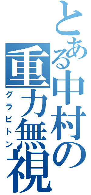 とある中村の重力無視（グラビトン）