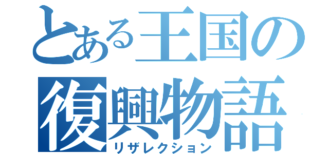 とある王国の復興物語（リザレクション）