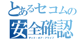 とあるセコムの安全確認（デッド・オア・アライブ）