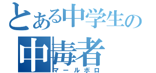 とある中学生の中毒者（マールボロ）