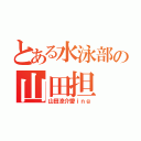 とある水泳部の山田担（山田涼介愛ｉｎｇ）