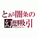 とある闇条の幻想吸引（イマジンドレイン）