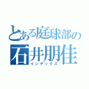 とある庭球部の石井朋佳（インデックス）