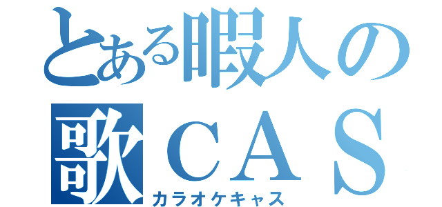 とある暇人の歌ＣＡＳ（カラオケキャス）