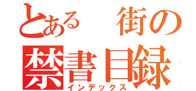 とある　街の禁書目録（インデックス）