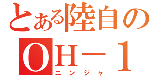 とある陸自のＯＨ－１（ニンジャ）