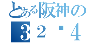 とある阪神の３２−４（）