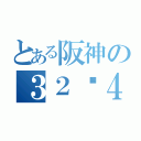 とある阪神の３２−４（）